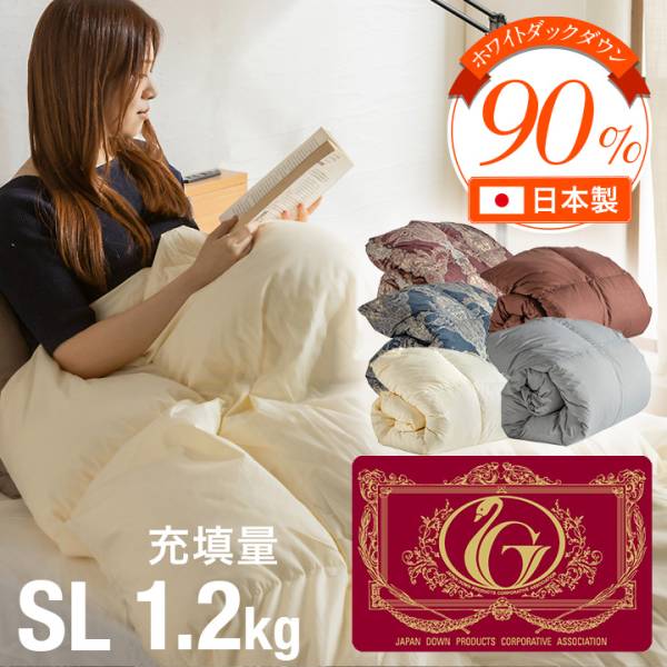 エクセルゴールドラベル】日本製 羽毛布団 ホワイトダウン 90% SL 充填