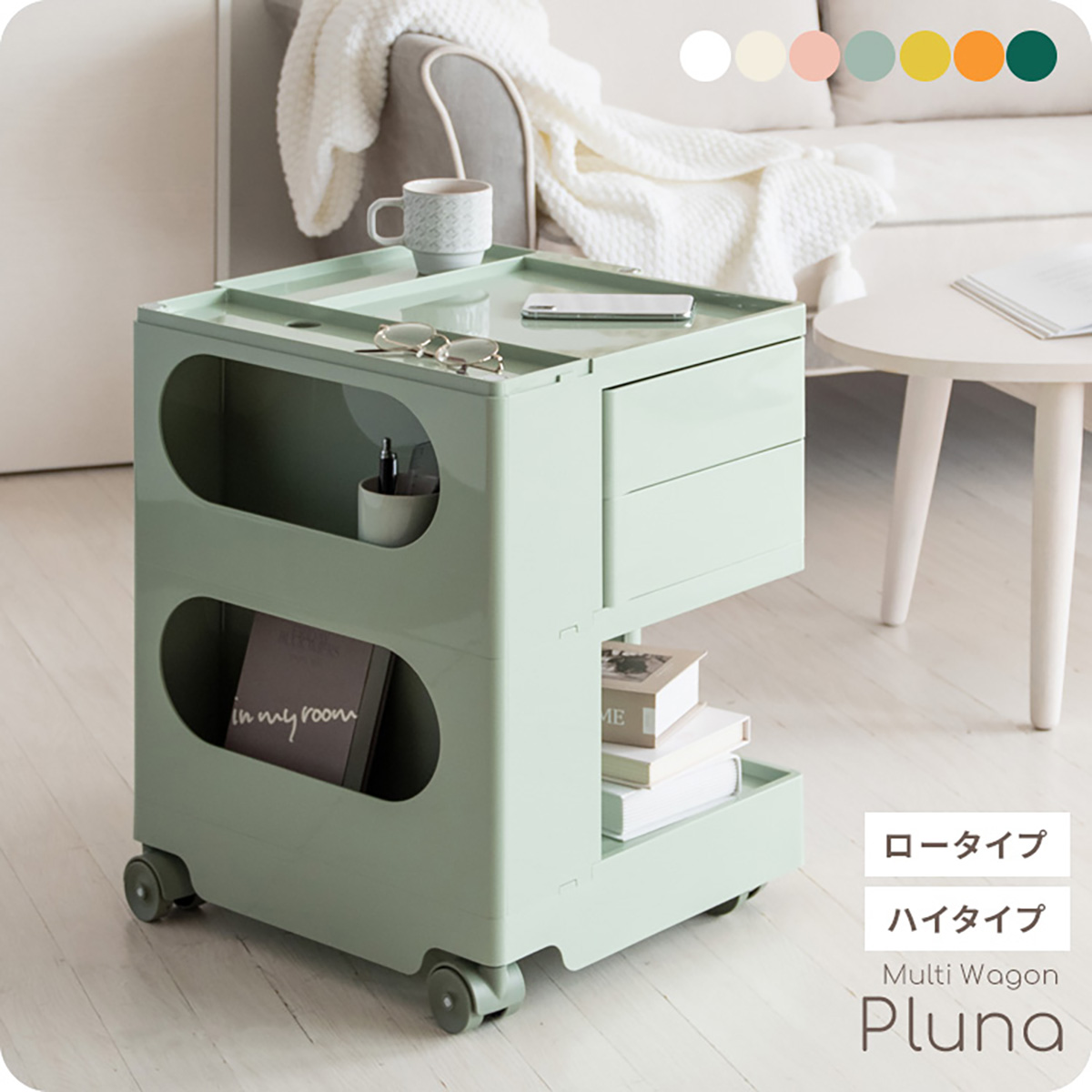 ワゴン キャスター付き ロータイプ 2段 マルチワゴン Pluna(プルーナ