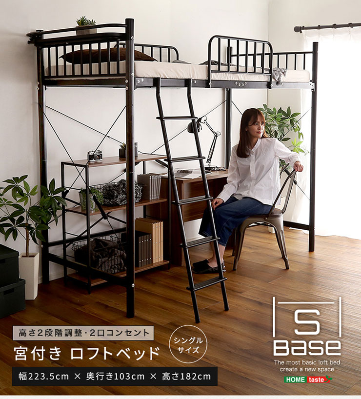 宮付きロフトベッド S Base(エスベース) 2色対応の通販情報 - 家具通販
