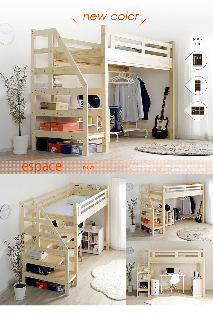 マットレスセット 階段付き ハイタイプ ロフトベッド espace(エスパス