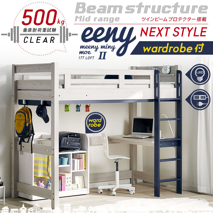 宮付き ロフトベッド eeny(イーニー) Hi wardrobe H176cm 4色対応の