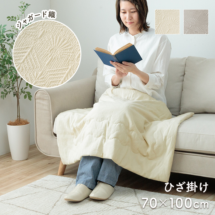ひざ掛け 70x100cm 2色対応 洗えるの通販情報 - 家具通販のわくわく
