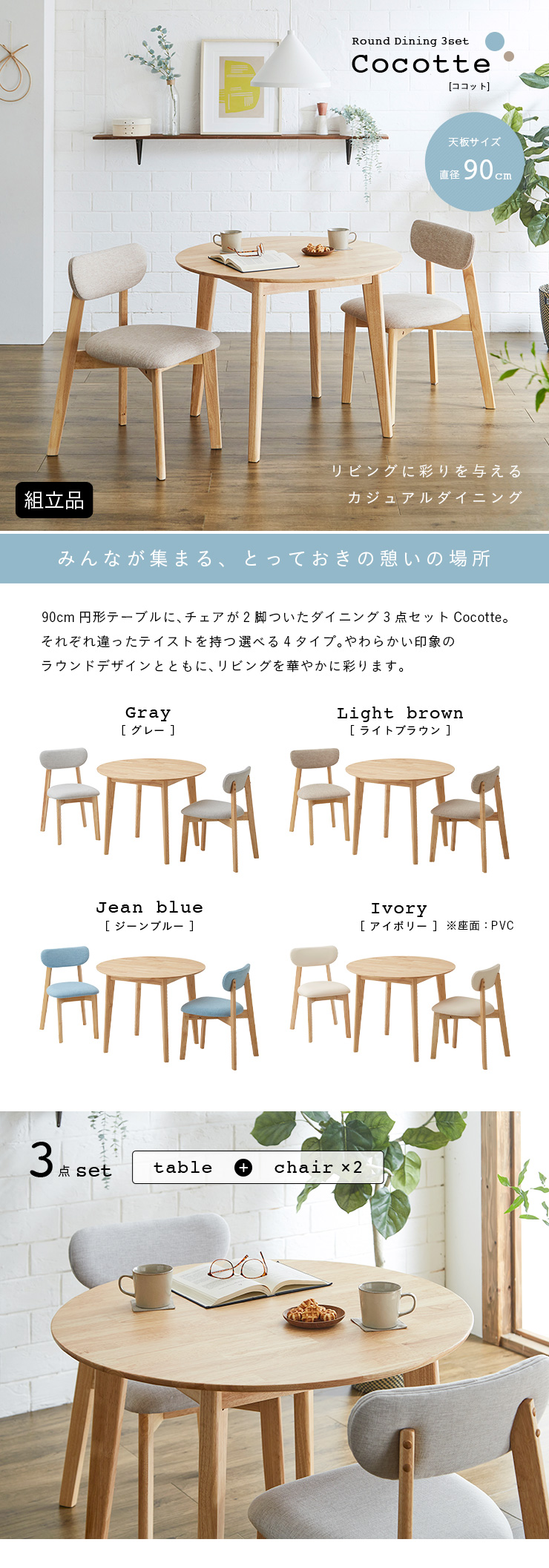 円形ダイニング3点セット 幅90cm Cocotte3(ココット3) 4色対応の通販