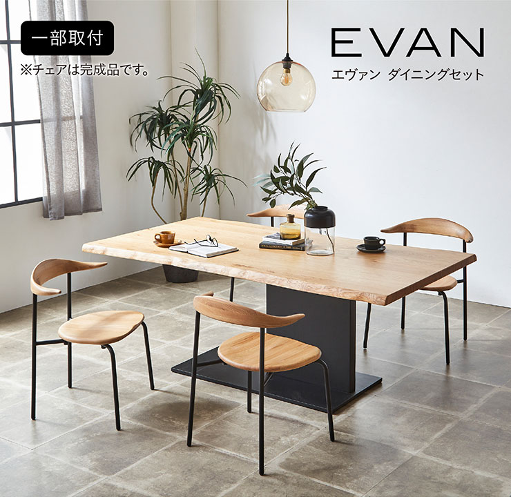 シギヤマ家具 ダイニング5点セット EVAN(エヴァン) 幅180cm 搬入・組立