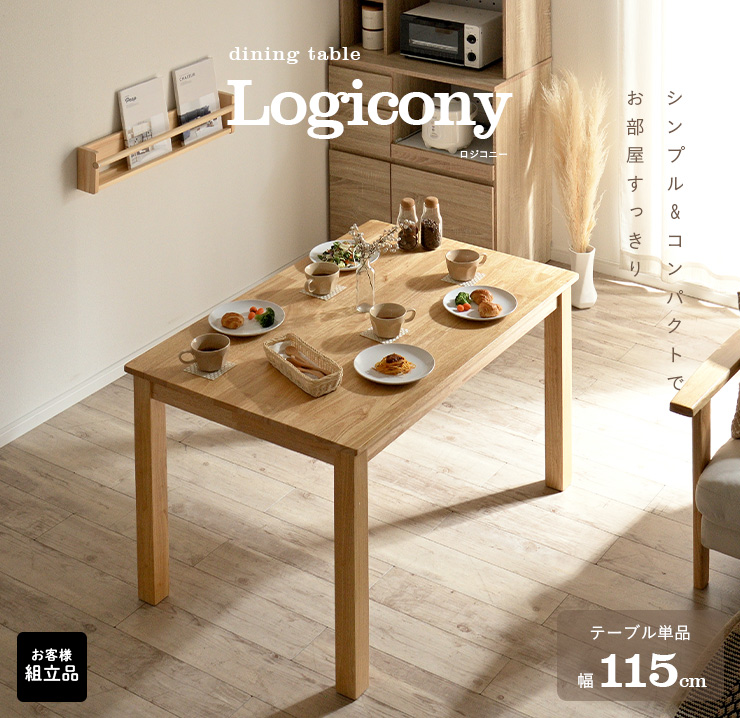 ダイニングテーブル 単品 115cm幅 Logicony(ロジコニー) ナチュラルの