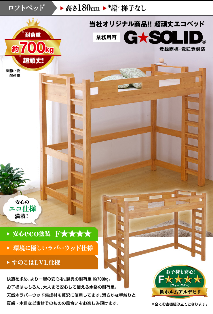 業務用可 ロフトベッド G☆SOLID H180cm 梯子無 ライトブラウンの通販