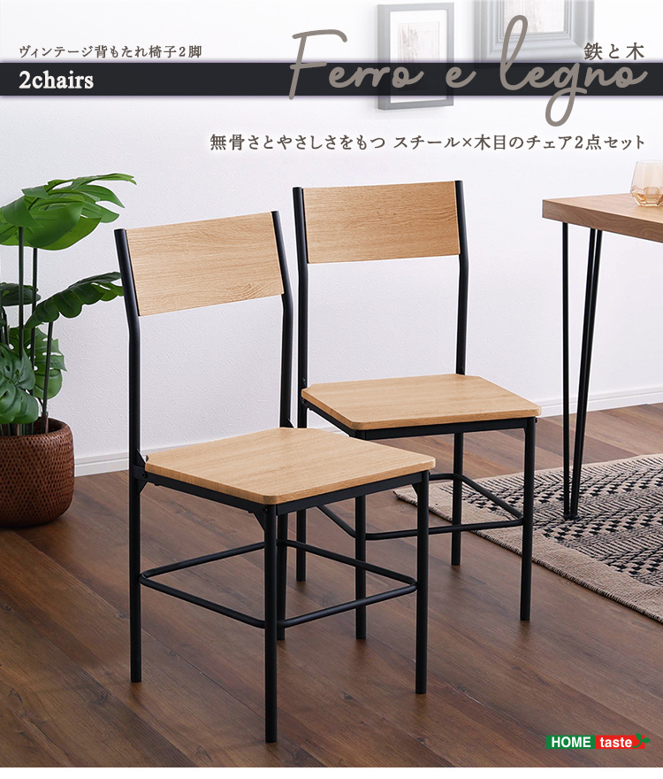 背もたれ付き 2脚セット ヴィンテージチェア 2色対応の通販情報 - 家具