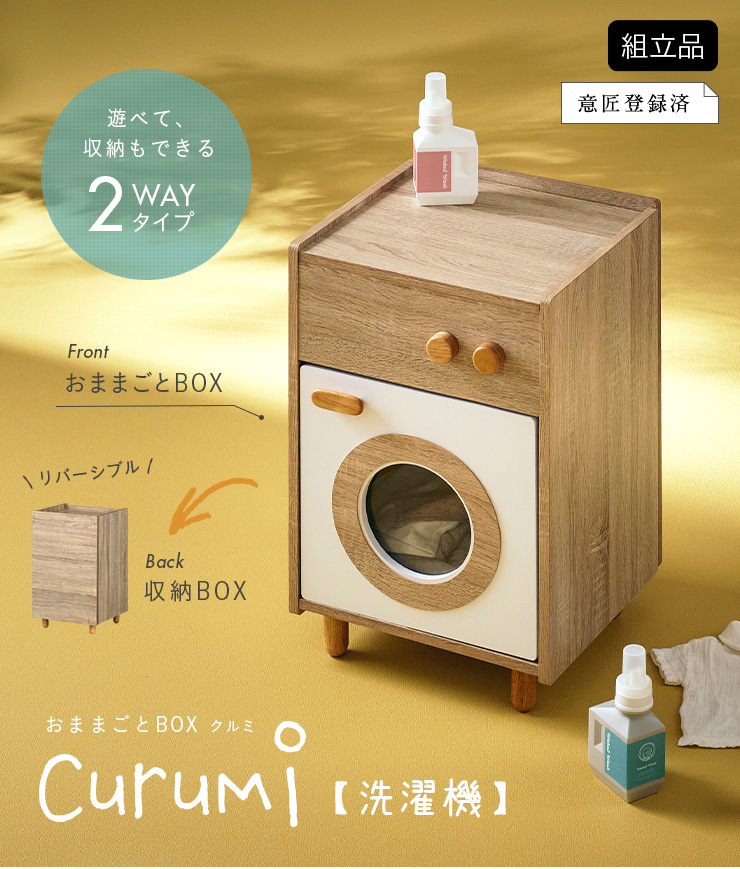 おままごとキッチン 洗濯機 Curumi(クルミ) 2色対応の通販情報 - 子供