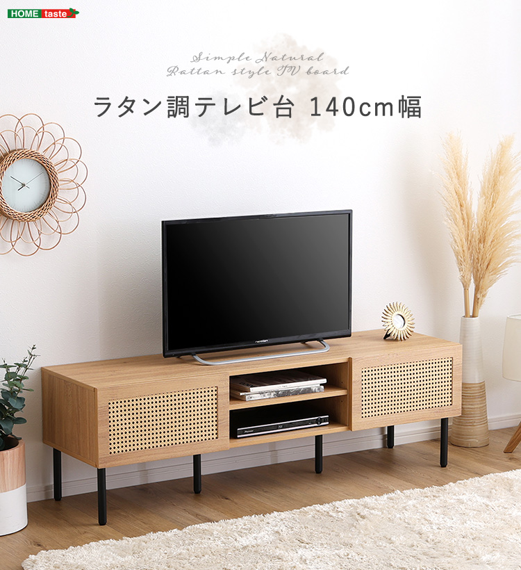 テレビボード ラタン調テレビ台 140cm幅 2色対応の通販情報 - 家具通販
