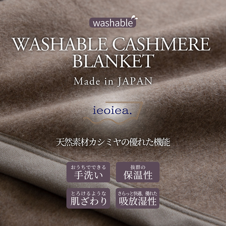 洗える 日本製 カシミヤ毛布 ウォッシャブル シングルサイズ 140x200cm