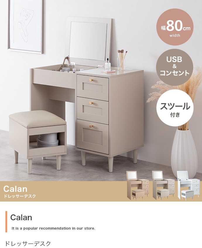 ドレッサー デスク 兼用 2点セット 幅80cm Calan 3色対応の通販情報