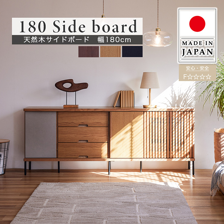 日本製 天然木サイドボード 幅180cm 3色対応 搬入・組立設置付きの通販