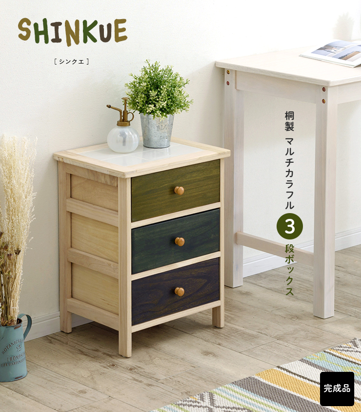 完成品 桐製 マルチカラフル 3段ボックス SHINKUE(シンクエ) 天板