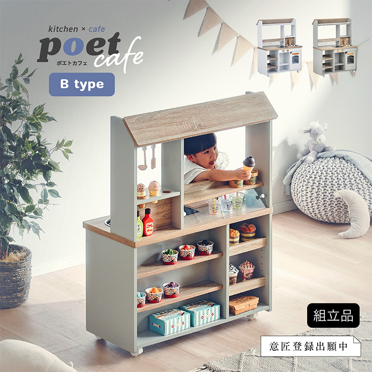 ままごとキッチン お店屋さん poet cafe(ポエトカフェ) Bタイプ 2色