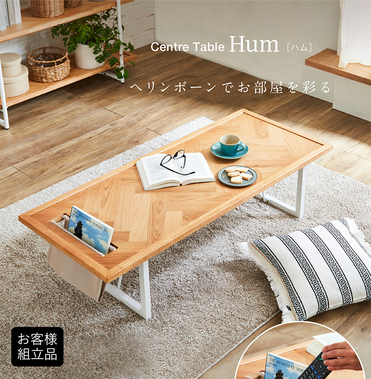 ヘリンボーン天板 センターテーブル Hum(ハム) 幅120cmの通販情報