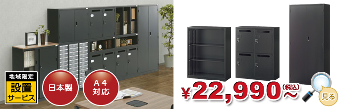 書庫・キャビネット・収納【オフィス家具R 公式通販】