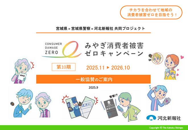 第10期「みやぎ消費者被害ゼロキャンペーン」のご案内 | 通年の企画