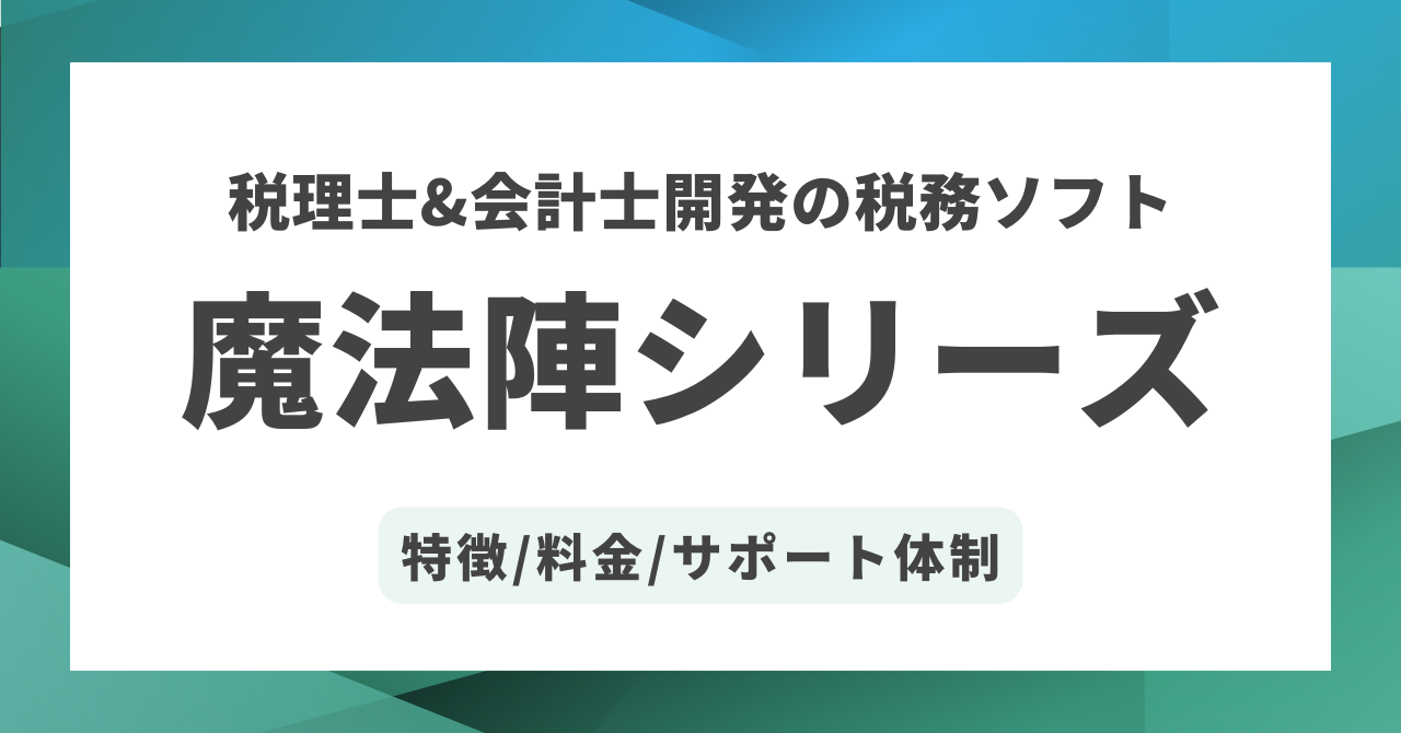 税理士＆会計士が開発した税務申告書作成ソフト『魔法陣シリーズ