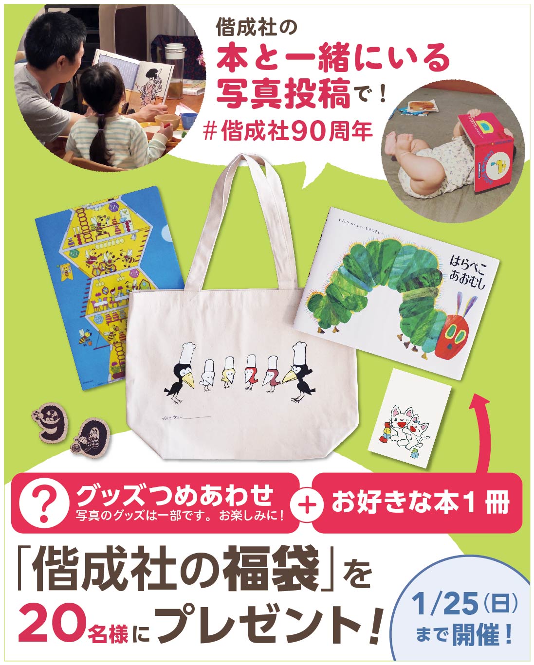 偕成社90周年「偕成社の本といっしょの写真」投稿で「偕成社の福袋