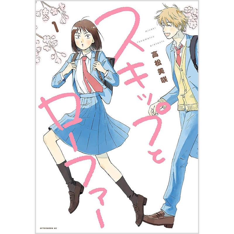 スキップとローファー 1-12巻セット / 高松美咲 買取｜漫画・コミック