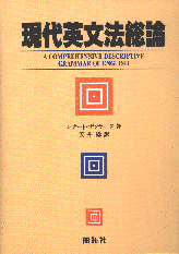 現代英文法総論 株式会社開拓社
