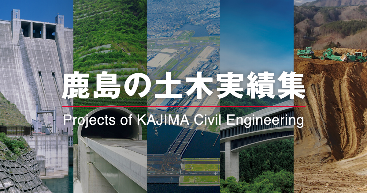 四国 | 鹿島の土木実績集 | 技術とサービス | 鹿島建設株式会社