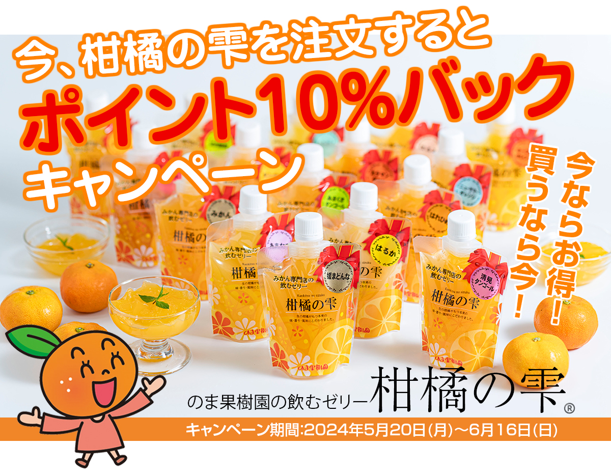 柑橘の雫ポイント10％バックキャンペーン | みかん専門店・愛媛みかん