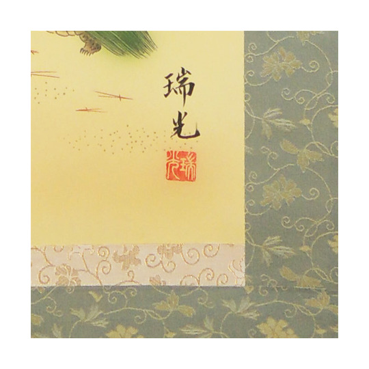 掛け軸 松竹梅鶴亀 (吉田瑞光) 送料無料 【掛軸】【一間床・半間床