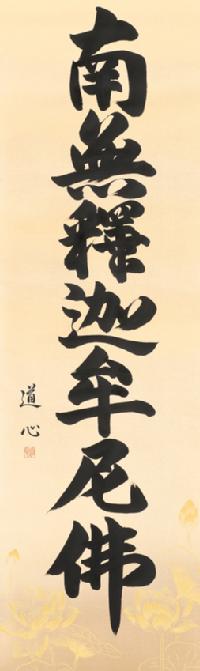 釈迦名号 藤沢 道心 書道家 （尺五立）肉筆 あ142！ 南無釈迦牟尼仏