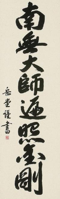 弘法名号 高岡 岳堂 書道家 （尺五立）肉筆 あ052！ 南無大師遍照金剛