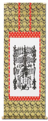 日蓮曼陀羅 日蓮宗（尺五アンドン）あ057！ 南無妙法蓮華経（日蓮名号