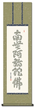 釈迦名号 島田 如流 書道家 （尺五立）肉筆 あ043！ 南無釈迦牟尼仏