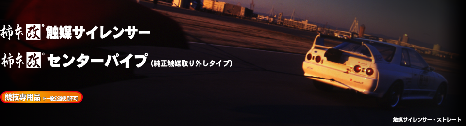 製品情報：触媒サイレンサー/ストレート | RX-7 | 柿本改