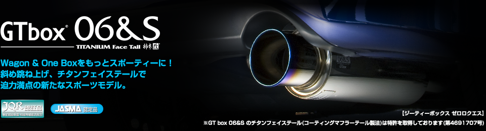 製品情報：GT box 06 & S | ワゴンRスティングレー （MH23S 0.66_NA