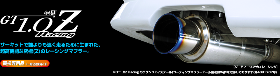 製品情報：GT1.0Z Racing | ロードスター （ND5RE 1.5_NA 2WD(FR