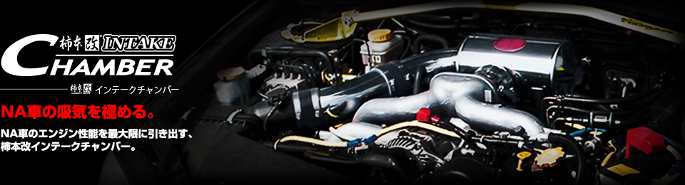 製品情報：INTAKE CHANBER | 柿本改 KAKIMOTORACING | 自動車マフラー