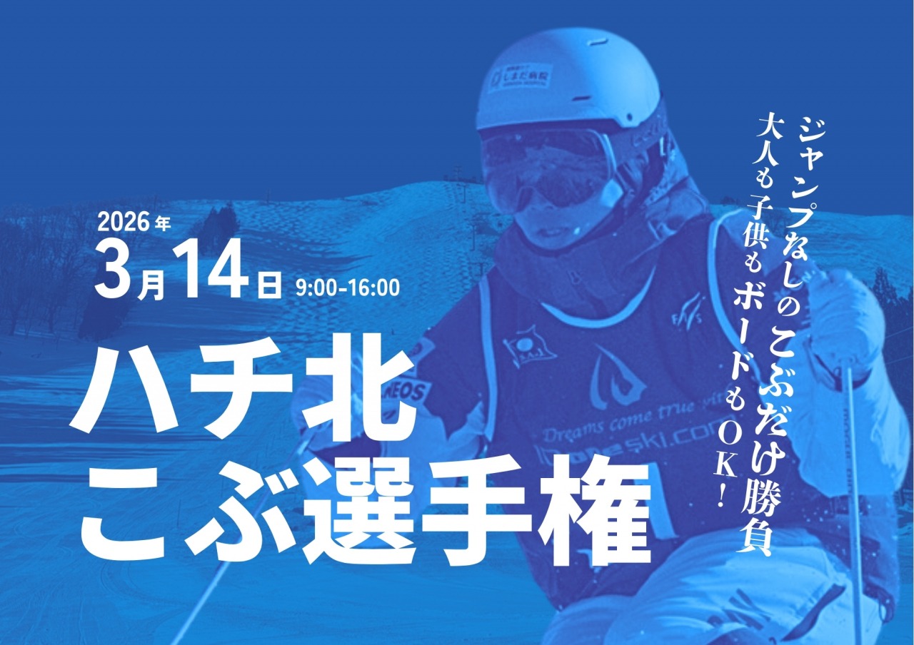 ハチ北こぶ選手権｜イベント｜【公式】兵庫県香美町の観光・旅行情報