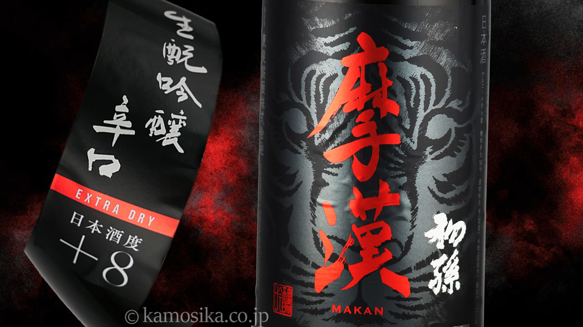 初孫 魔漢（まかん） 生酛 吟醸辛口 720ml 【限定品】 米沢・白布温泉