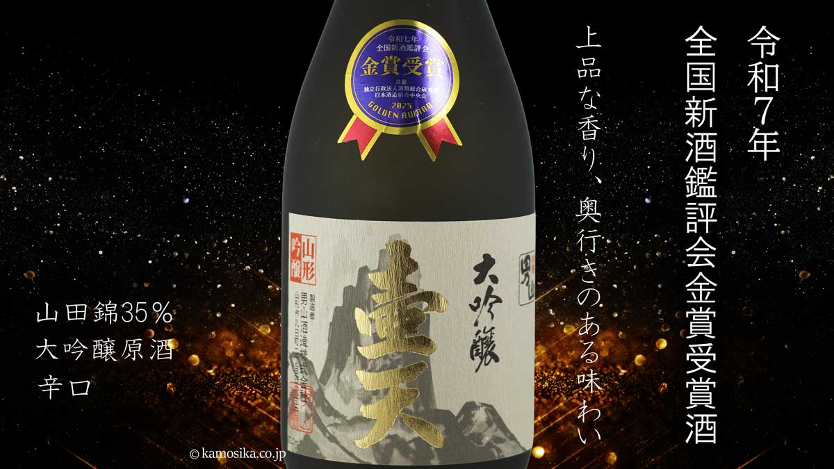 羽陽男山 大吟醸 壺天（こてん） 令和7年全国新酒鑑評会金賞受賞酒