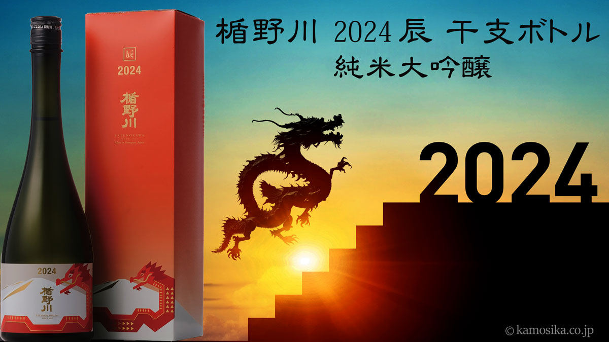 楯野川 2024 辰 干支ボトル 720ml 米沢・白布温泉かもしかや｜地酒が