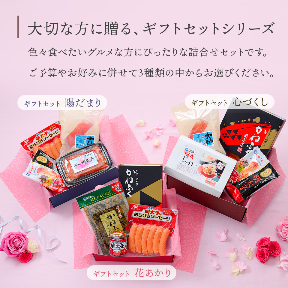 ギフトセット 陽だまり | かねふく公式通販サイト | 明太子を博多から直送