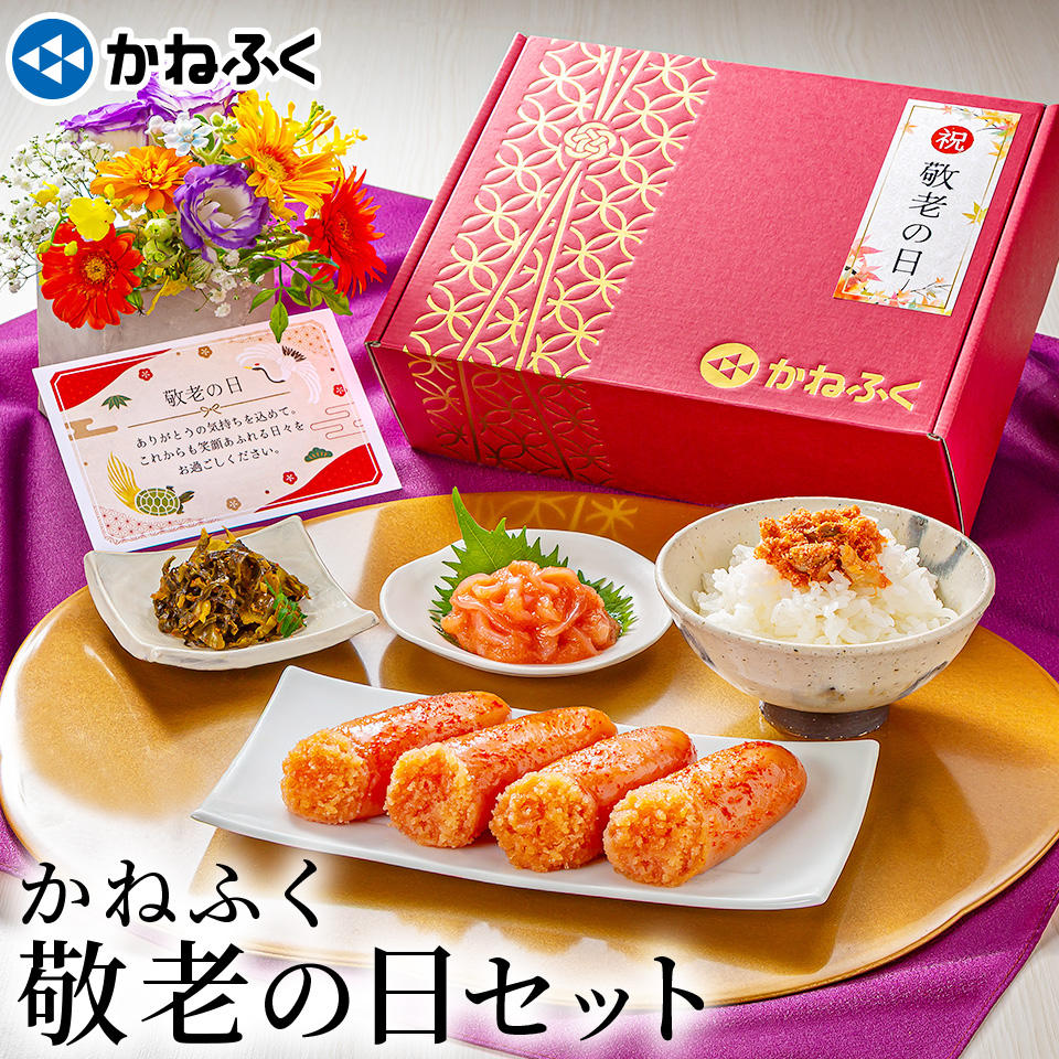 敬老の日セット4品 | かねふく公式通販サイト | 明太子を博多から直送