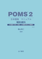 POMS 2 日本語版 検査用紙：成人用 全項目版（20名分1組） - 株式会社