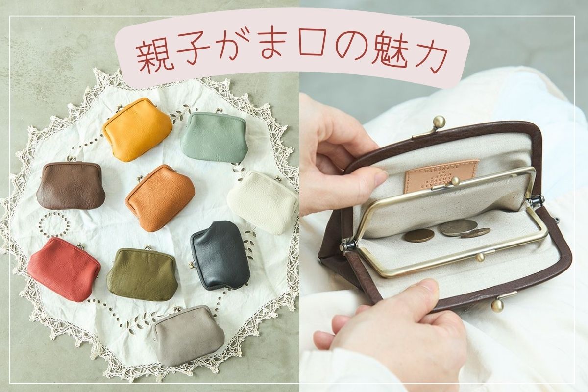 1つで2つの使いやすさ！親子がま口財布が大人女子に人気なワケ | 浅草