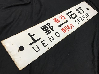 本州・九州行先板16