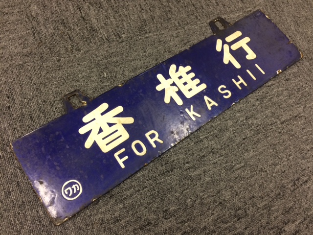 本州・九州行先板15