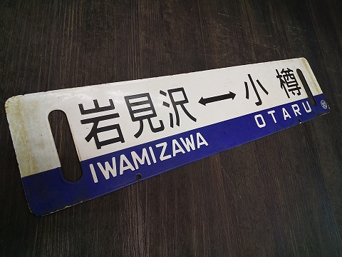 北海道サボ(行先板)1