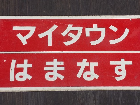 鉄道部品 行先板 サボ リベット耳 旭川行 札幌行 鉄道部品 行先板 サボ