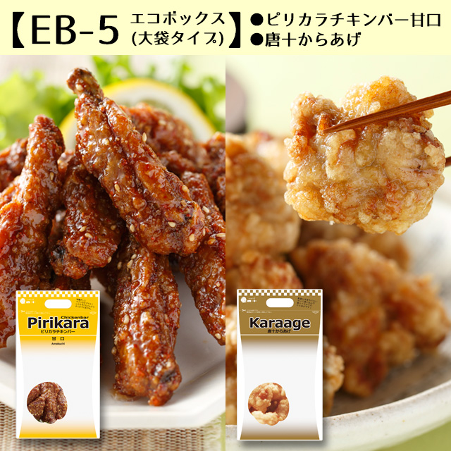 EB-5】エコボックス チキンバー甘口(550g)・唐十からあげ(630g)