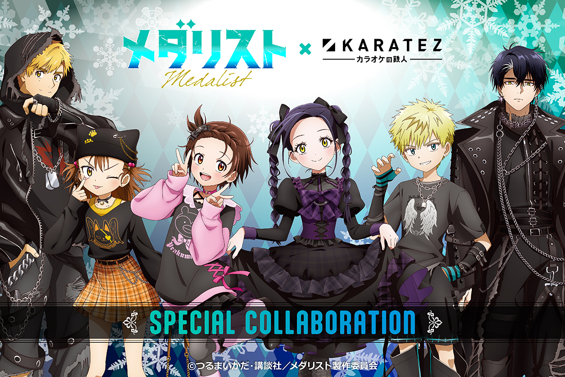 TVアニメ「メダリスト」×カラオケの鉄人 - カラオケの鉄人